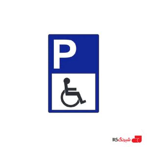 تابلو پارکینگ مخصوص افراد معلول